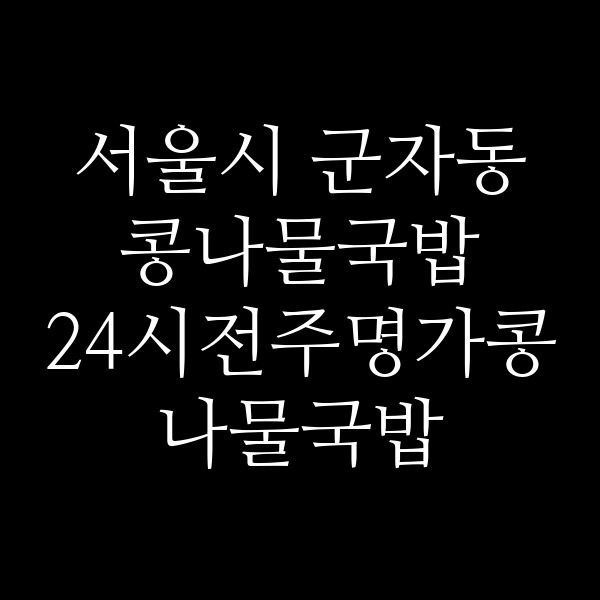 24시전주명가콩나물국밥 서울성수점 썸네일 이미지