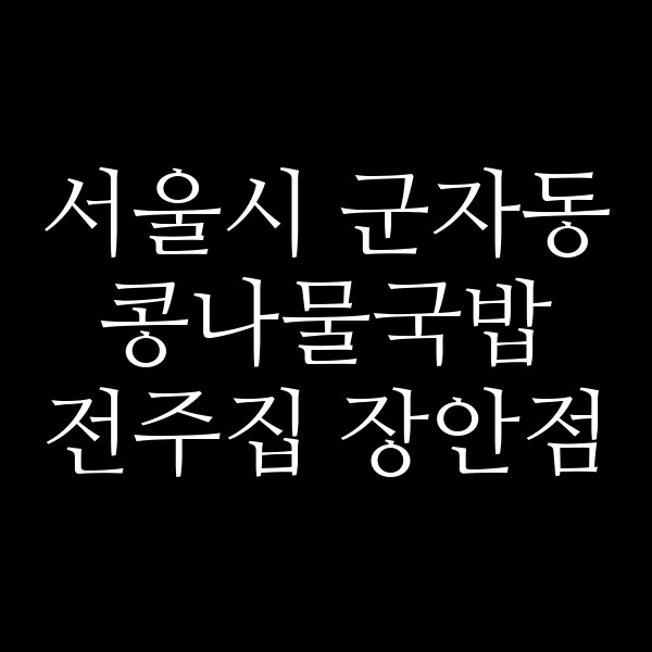 전주집 장안점 썸네일 이미지