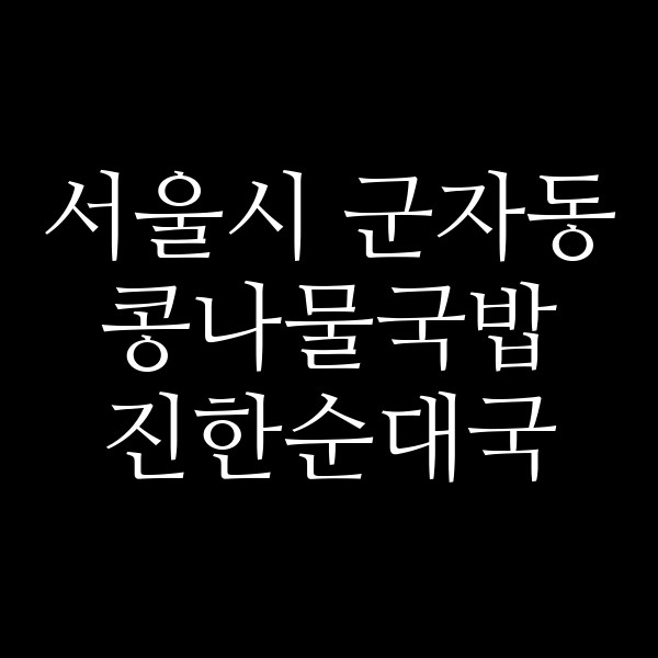 진한순대국 썸네일 이미지