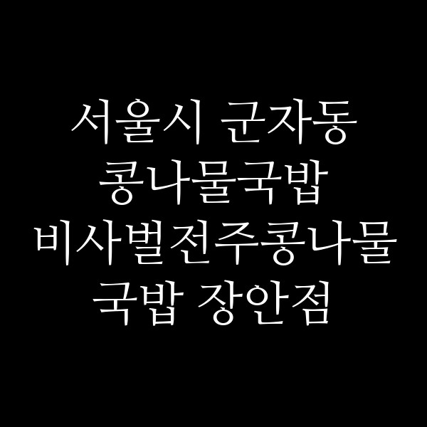 비사벌전주콩나물국밥 장안점 썸네일 이미지