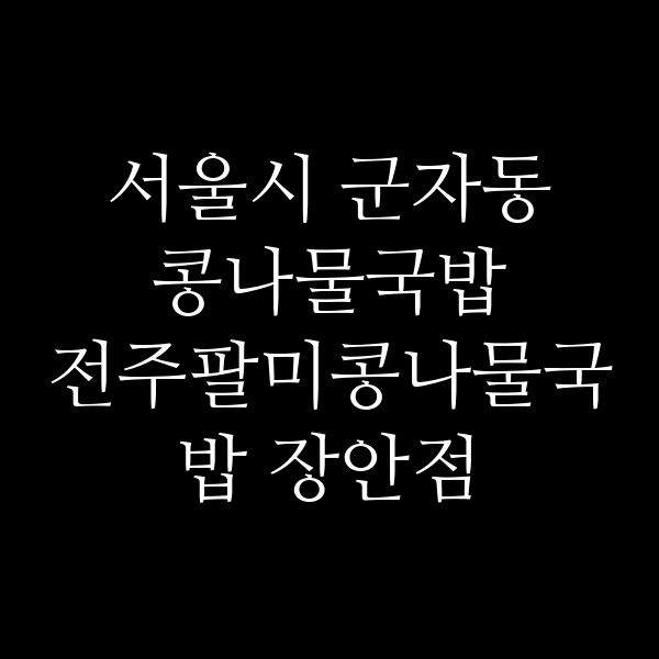 전주팔미콩나물국밥 장안점 썸네일 이미지