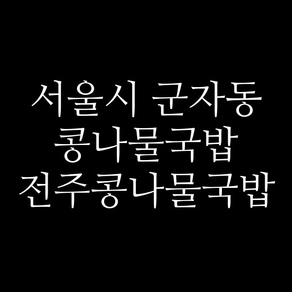 전주콩나물국밥 썸네일 이미지