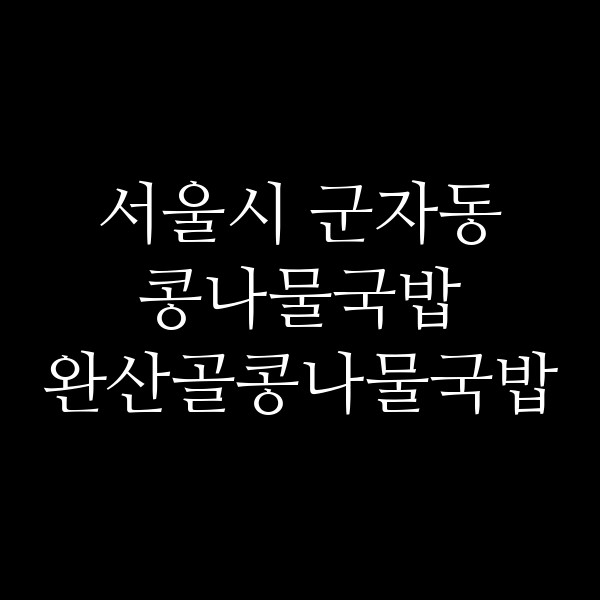 완산골콩나물국밥 썸네일 이미지