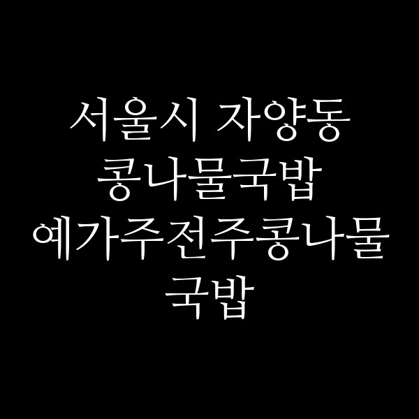 예가주전주콩나물국밥 썸네일 이미지