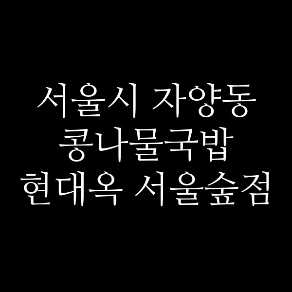 현대옥 서울숲점 썸네일 이미지