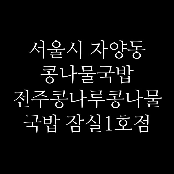 전주콩나루콩나물국밥 잠실1호점 썸네일 이미지