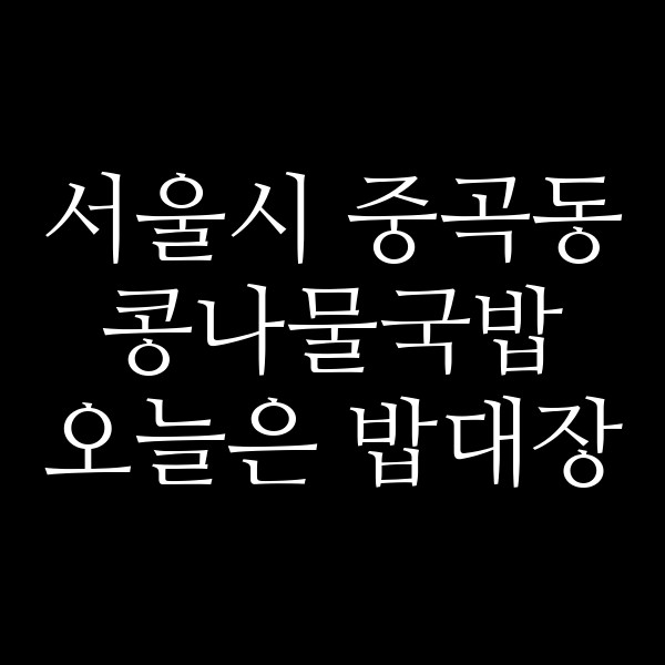 오늘은 밥대장 썸네일 이미지