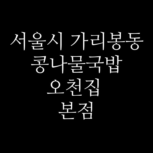 오천집 본점 썸네일 이미지