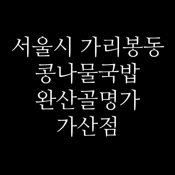 완산골명가 가산점 썸네일 이미지