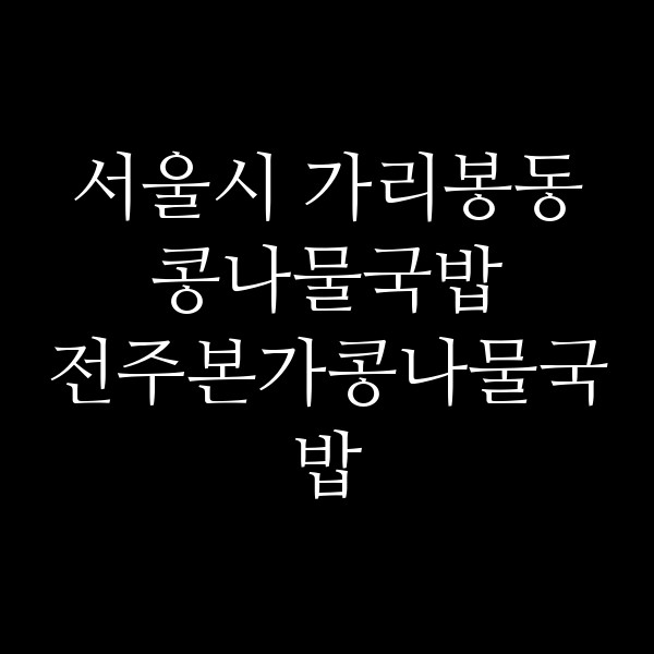 전주본가콩나물국밥 썸네일 이미지