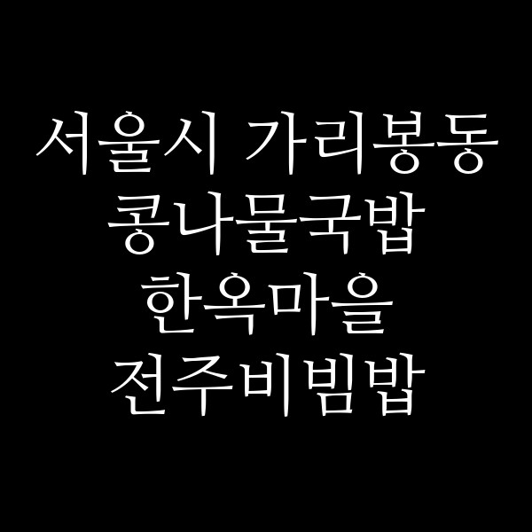 한옥마을 전주비빔밥 가산점 썸네일 이미지