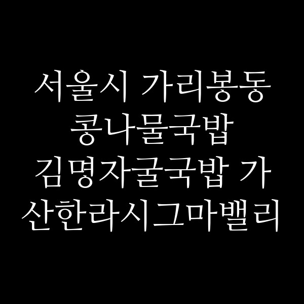 김명자굴국밥 가산한라시그마밸리점 썸네일 이미지