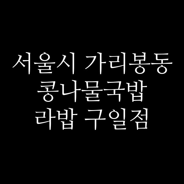 라밥 구일점 썸네일 이미지