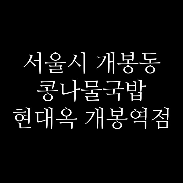현대옥 개봉역점 썸네일 이미지