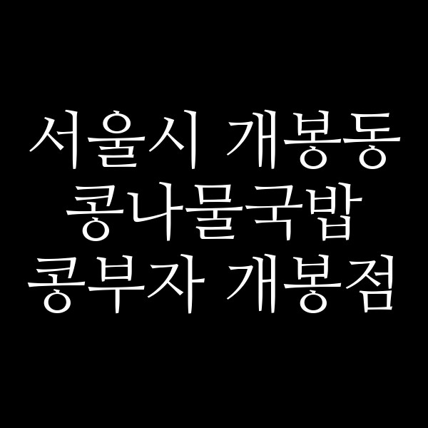 콩부자 개봉점 썸네일 이미지