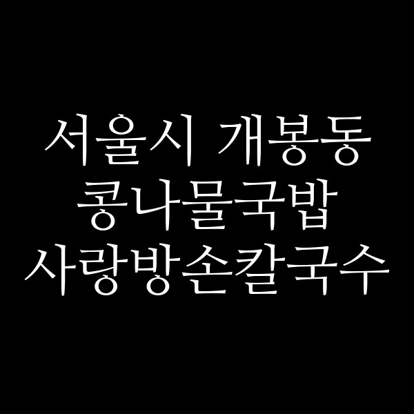 사랑방손칼국수 썸네일 이미지