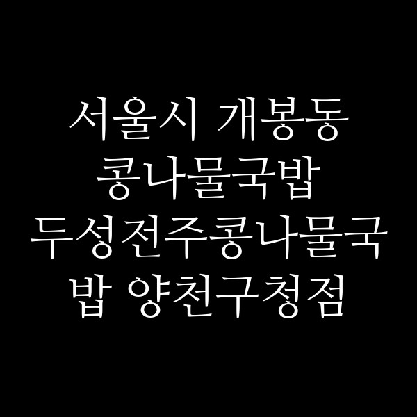 두성전주콩나물국밥 양천구청점 썸네일 이미지