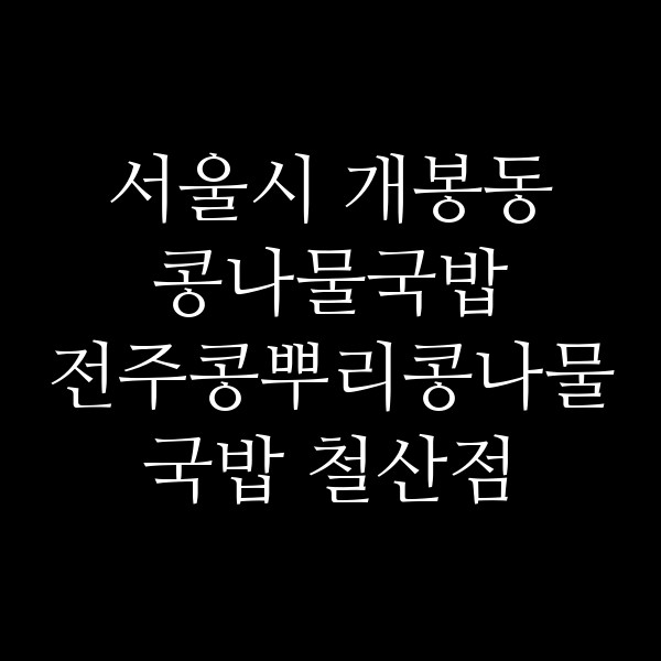 전주콩뿌리콩나물국밥 철산점 썸네일 이미지
