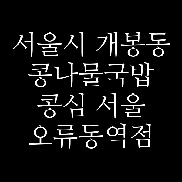 콩심 서울 오류동역점 썸네일 이미지