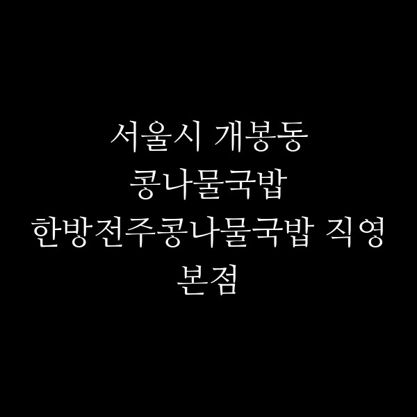 한방전주콩나물국밥 직영본점 썸네일 이미지