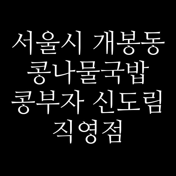 콩부자 신도림직영점 썸네일 이미지