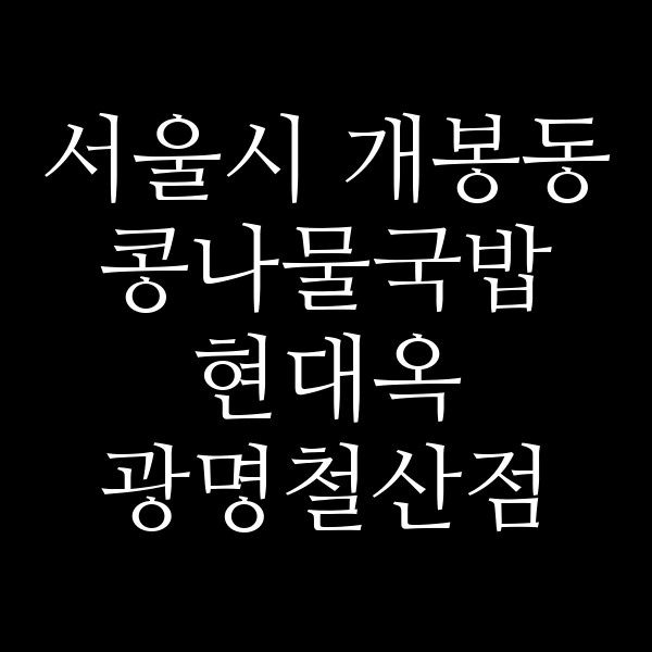 현대옥 광명철산점 썸네일 이미지