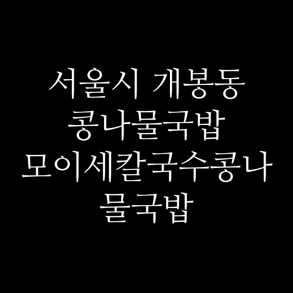 모이세칼국수콩나물국밥 썸네일 이미지