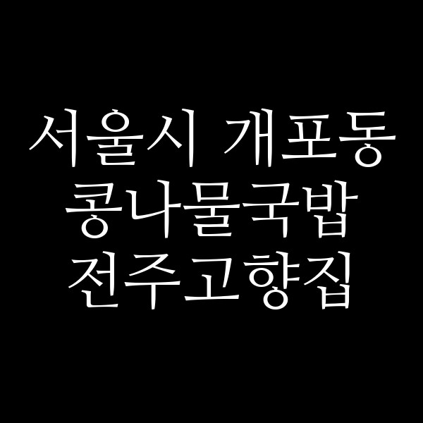 전주고향집 썸네일 이미지