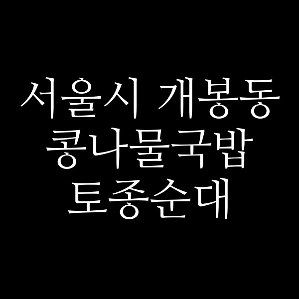 토종순대 썸네일 이미지