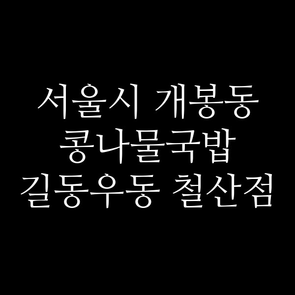 길동우동 철산점 썸네일 이미지