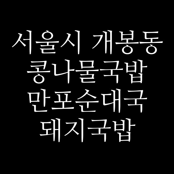 만포순대국 돼지국밥 썸네일 이미지