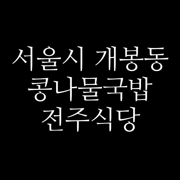 전주식당 썸네일 이미지
