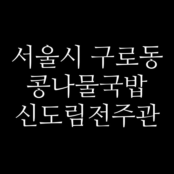신도림전주관 썸네일 이미지