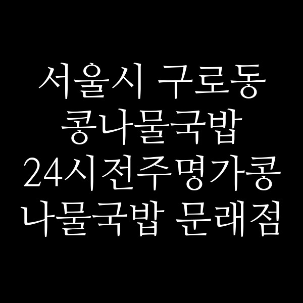 24시전주명가콩나물국밥 문래점 썸네일 이미지