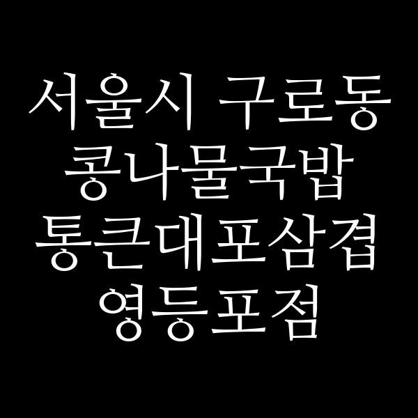 통큰대포삼겹 영등포점 썸네일 이미지