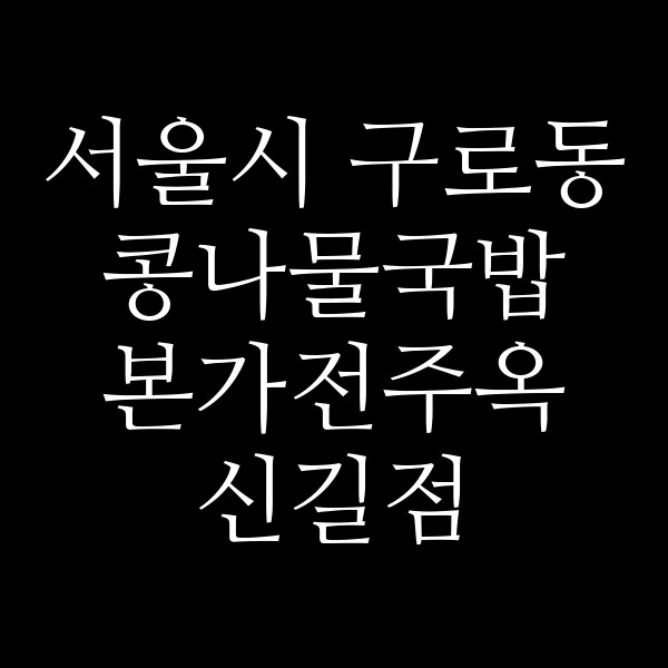 본가전주옥 신길점 썸네일 이미지