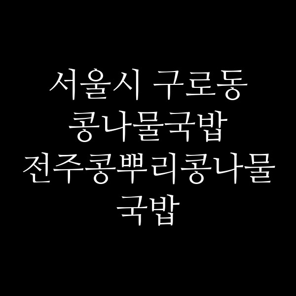 전주콩뿌리콩나물국밥 썸네일 이미지