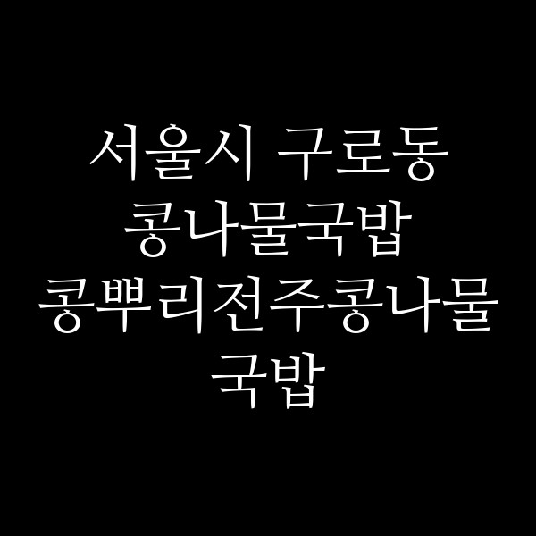 콩뿌리전주콩나물국밥 썸네일 이미지