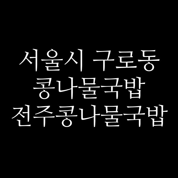 전주콩나물국밥 썸네일 이미지