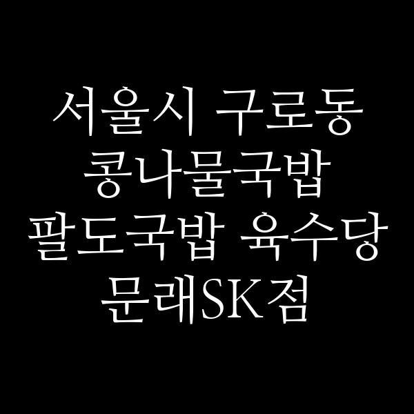 팔도국밥 육수당 문래SK점 썸네일 이미지