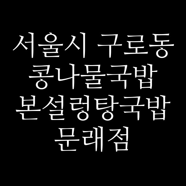 본설렁탕국밥 문래점 썸네일 이미지