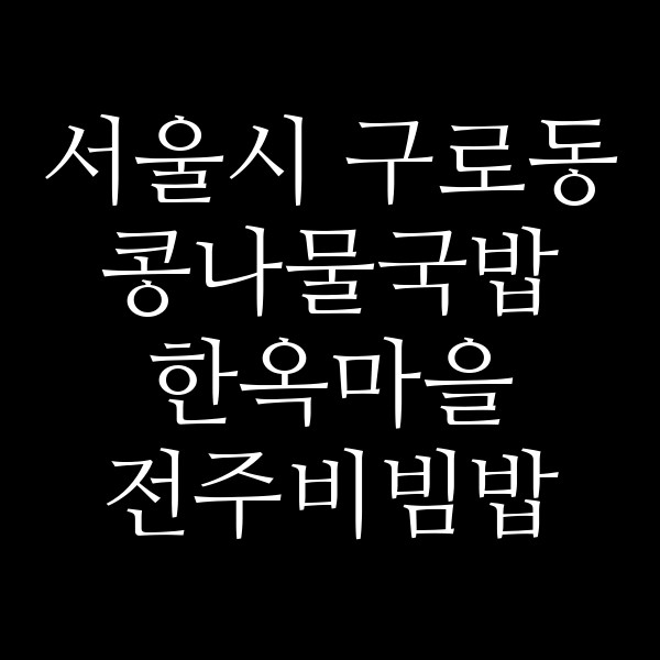 한옥마을 전주비빔밥 영등포점 썸네일 이미지