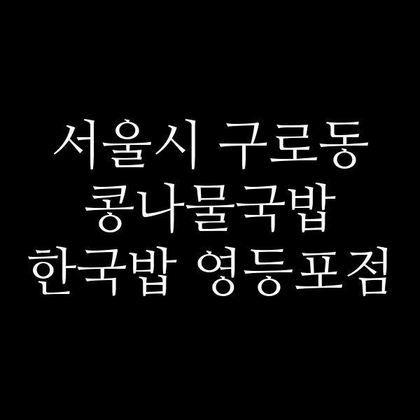 한국밥 영등포점 썸네일 이미지