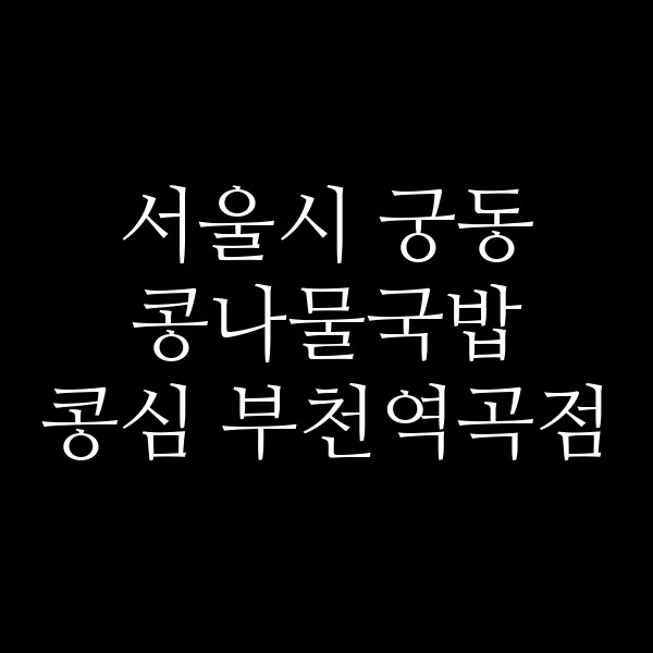 콩심 부천역곡점 썸네일 이미지