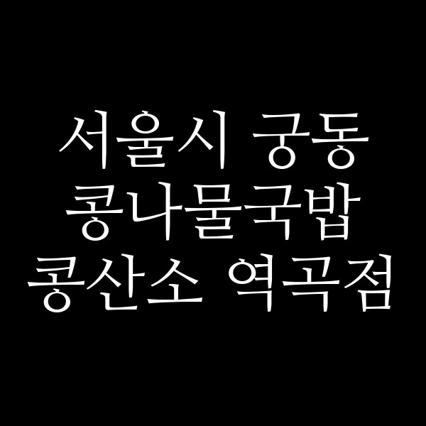 콩산소 역곡점 썸네일 이미지