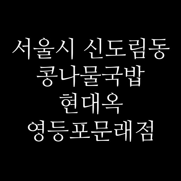 현대옥 영등포문래점 썸네일 이미지