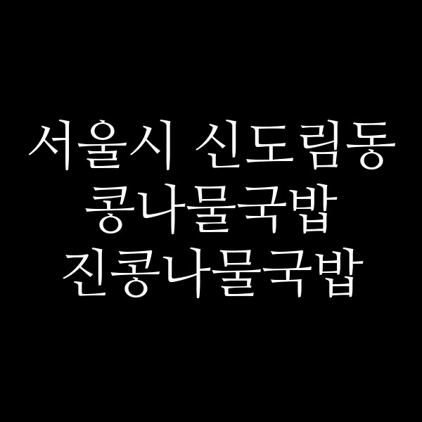 진콩나물국밥 썸네일 이미지