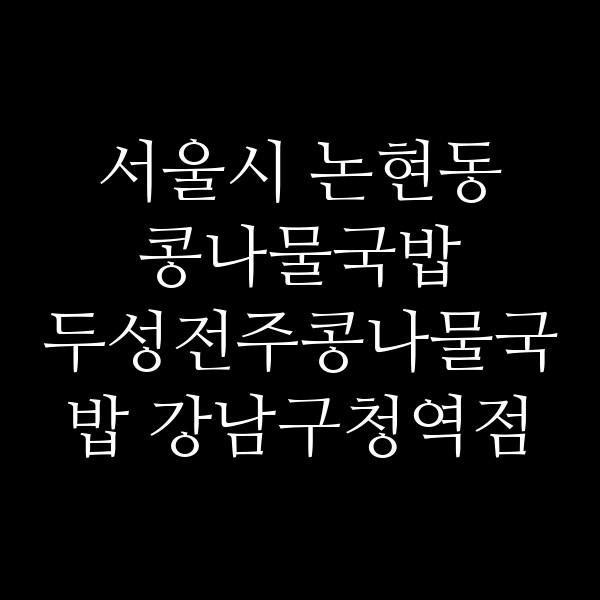두성전주콩나물국밥 강남구청역점 썸네일 이미지
