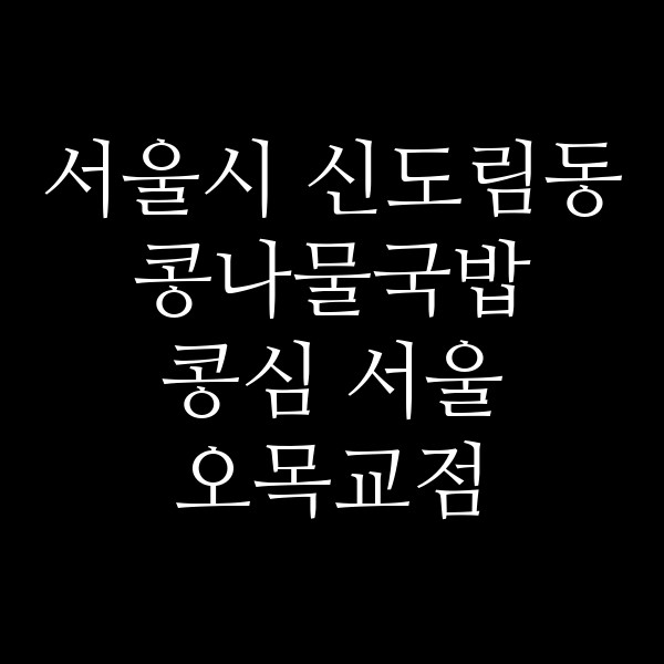 콩심 서울 오목교점 썸네일 이미지