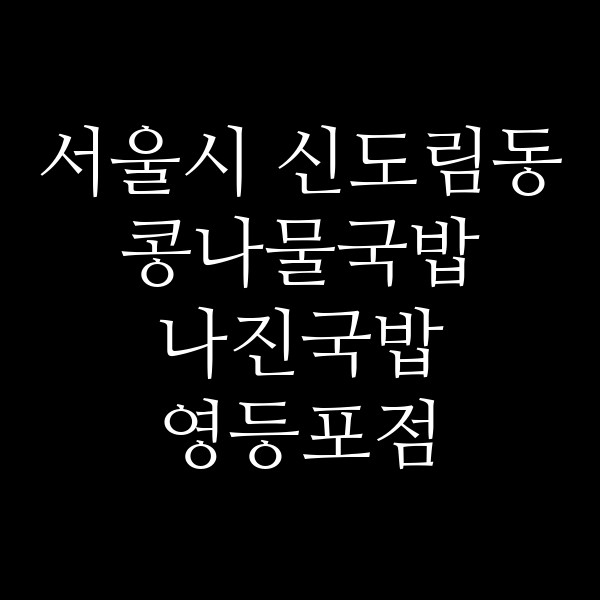 나진국밥 영등포점 썸네일 이미지